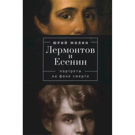 Фото Лермонтов и Есенин. Портреты на фоне смерти