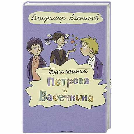 Фото Приключения Петрова и Васечкина