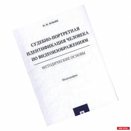 Фото Судебно-портретная идентификация человека по видеоизображениям.Метод.основы