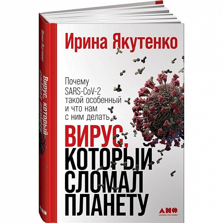 Фото Вирус, который сломал планету: Почему SARS-CoV-2 такой особенный и что нам с ним делать.