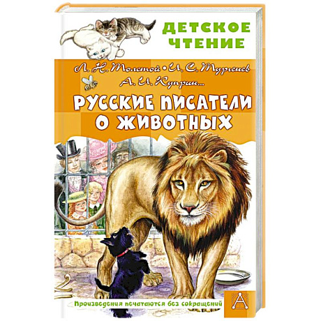 Фото Русские писатели о животных