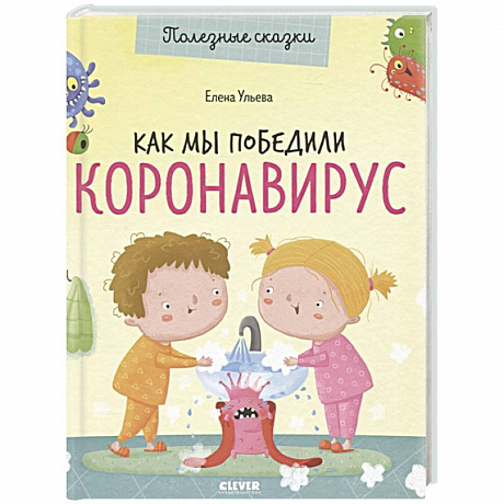 Фото Как мы победили коронавирус