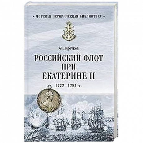 Фото Российский флот при Екатерине II. 1772-1783 гг.