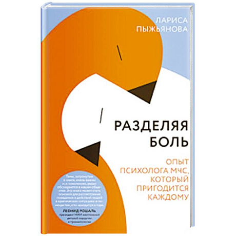 Фото Разделяя боль. Опыт психолога МЧС, который пригодится каждому