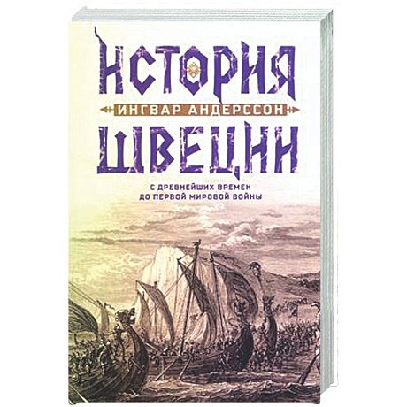 Фото История Швеции с древнейших времен до Первой мировой войны