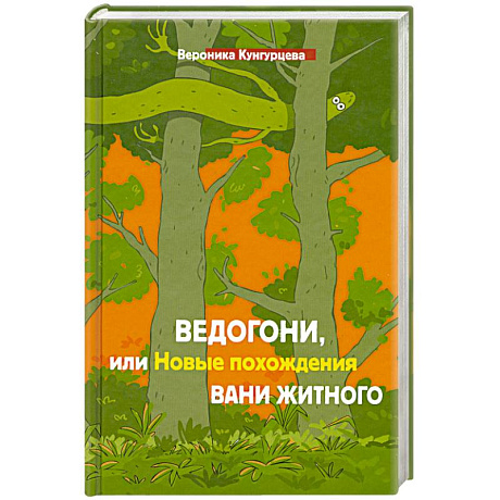 Фото Ведогони,или новые похождения Вани Житного