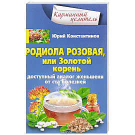 Родиола розовая, или Золотой корень