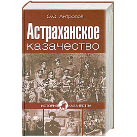 Астраханское казачество