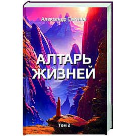 Алтарь жизней. Том 2