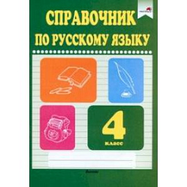 Русский язык. 4 класс. Справочник