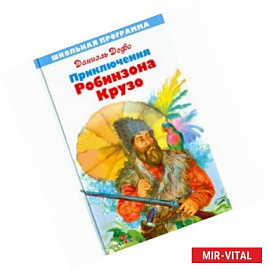 Жизнь и удивительные приключения Робинзона Крузо, моряк из Йорка