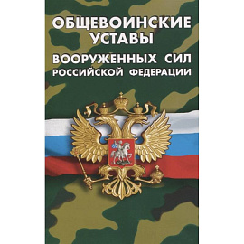 Общевоинские уставы Вооруженных Сил РФ