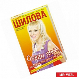 Океан лжи, или Давай поиграем в любовь