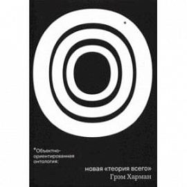 Объектно-ориентированная онтология: новая 'теория всего'