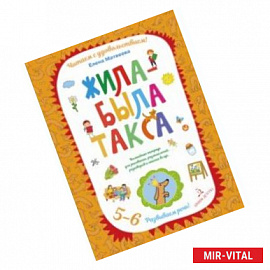 Жила-была такса. Волшебная тетрадь для рисования, размышлений, разговоров и чтения вслух