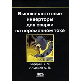 Высокочастотные инверторы для сварки