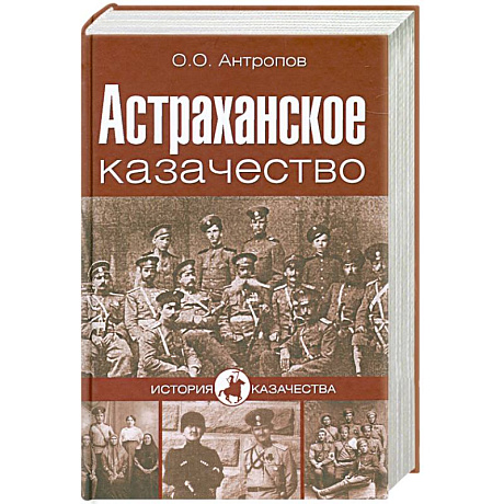Фото Астраханское казачество