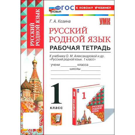 Фото Русский родной язык. 1 класс. Рабочая тетрадь к учебнику О. М. Александровой и др.