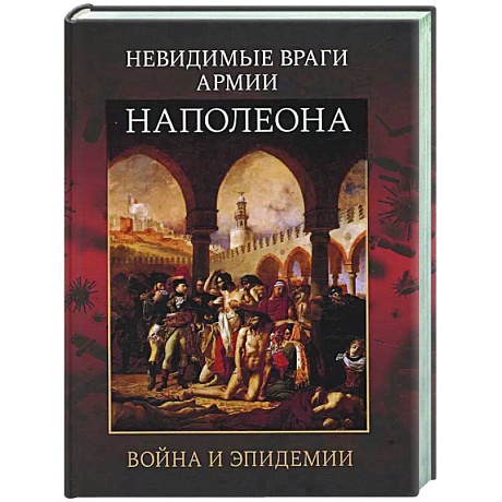 Фото Невидимые враги армии Наполеона. Война и эпидемии