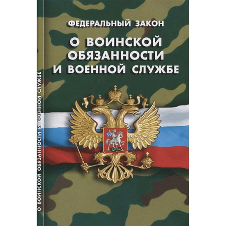 Фото О воинской обязанности и военной службе
