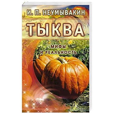 Фото Тыква. Мифы и реальность