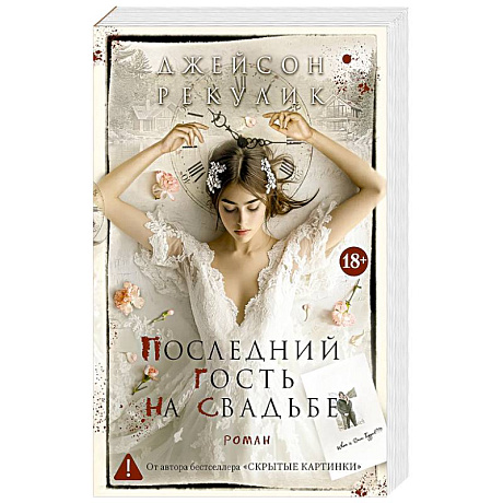 Фото Последний гость на свадьбе