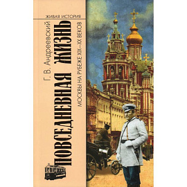Повседневная жизнь Москвы на рубеже XIX-XX веков