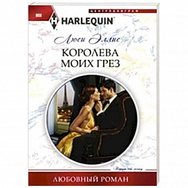 Королева моих грез