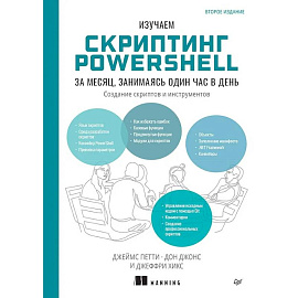 Изучаем скриптинг PowerShell за месяц, занимаясь один час в день. 2-е изд.