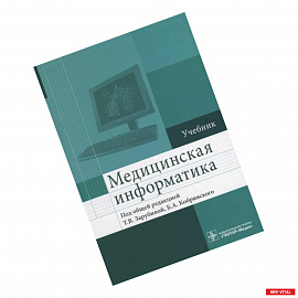 Медицинская информатика. Учебник