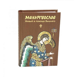 Молитвослов. Живый в помощи Вышняго (крупный шрифт)