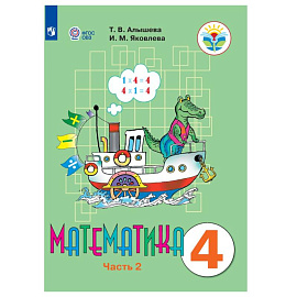 Математика. 4 класс. В 2 частях. Часть 2