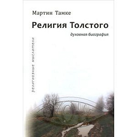 Религия Толстого. Духовная биография