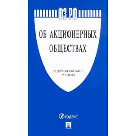 Об акционерных обществах