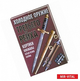 Холодное оружие Третьего Рейха: кортики, кинжалы, штык-ножи, клейма