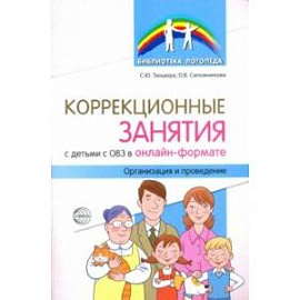 Коррекционные занятия с детьми с ОВЗ в онлайн-формате. Организация и проведение