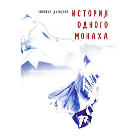 История одного монаха История одного монаха