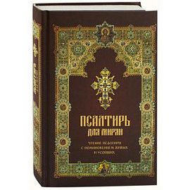Псалтирь для мирян. Чтение Псалтири с поминовением живых и усопших