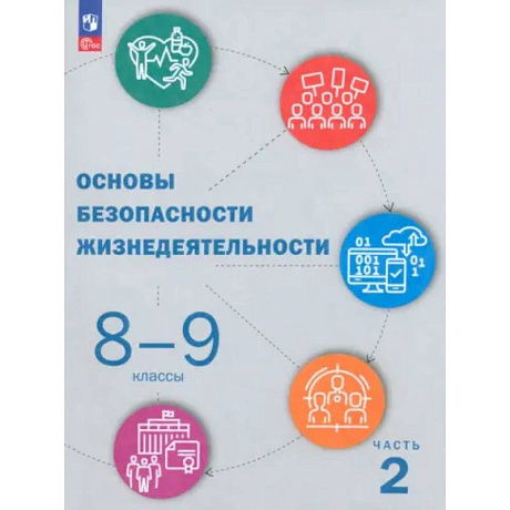 Фото ОБЖ. 8-9 классы: Учебник: В 2 частях Часть 2