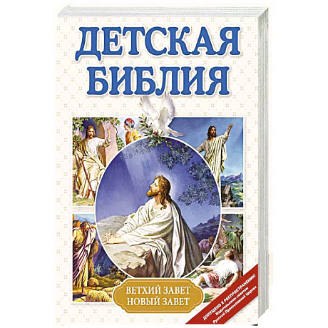 Фото Детская Библия
