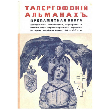 Фото Талергофский альманах