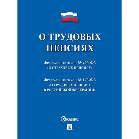 Фото О трудовых пенсиях в РФ