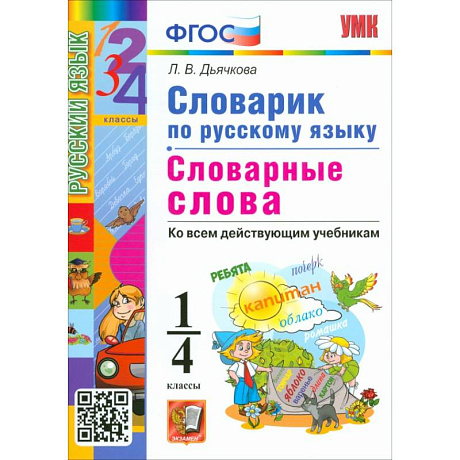 Фото Русский язык. 1-4 классы. Словарик. Словарные слова. ФГОС