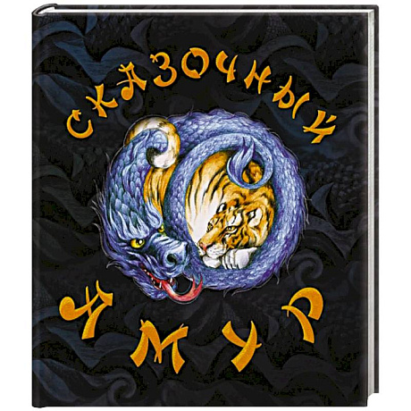 Фото Сказочный Амур. Книга сказок (худ.Воронова К.)