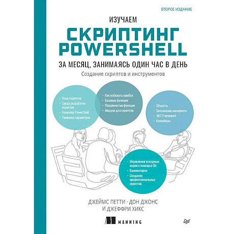 Фото Изучаем скриптинг PowerShell за месяц, занимаясь один час в день. 2-е изд.