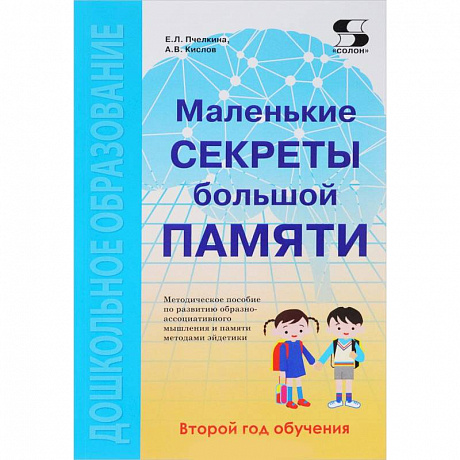 Фото Маленькие секреты большой памяти. Методическое пособие. Второй год обучения (для детей 4-6 лет)