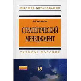 Стратегический менеджмент. Учебное пособие