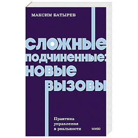 Сложные подчиненные: новые вызовы. Практика управления в реальности, NEON Pocketbooks
