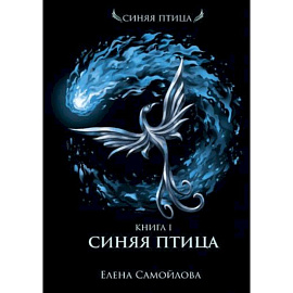 Синяя Птица. Книга 1