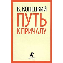 Путь к причалу